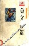 美文百篇 封面