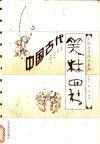 中国古代笑林四书 封面
