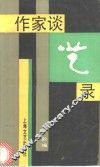 作家谈艺录 封面