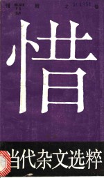 当代杂文选粹  第3辑  惜  醇之卷 封面