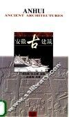 安徽古建筑 封面