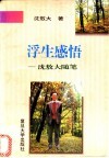 浮生感悟  沈敖大随笔 封面