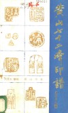 黄山七十二峰印谱 封面