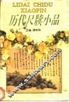 历代尺牍小品 封面
