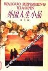 外国人生小品 封面