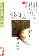 淡痕集 封面