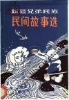 新疆兄弟民族民间故事选 封面