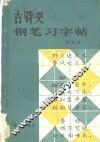 古诗文钢笔习字帖 封面