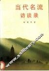 当代名流访谈录 封面