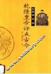 乾隆皇帝评点古今 封面