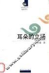 耳朵的立场 封面