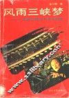 风雨三峡梦  三峡工程七十年大纪实 封面