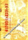 历史上农民起义中的反孔斗争 封面