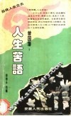 曾国藩：人生苦语 封面