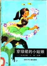 穿绿裙的小姑娘  北京日报《小苗》选集 封面