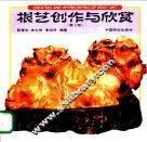 根艺创作与欣赏 封面