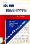 实用圆珠笔书写字帖 封面