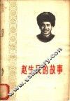 赵生民的故事 封面