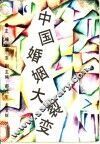 中国婚姻大裂变 封面