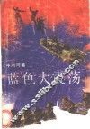 蓝色大震荡 封面