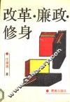 改革·廉政·修身 封面