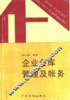 企业仓库管理及帐务 封面