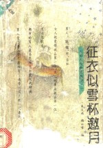 征衣似雪杯邀月  男人篇 封面