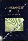 人生观和价值观新论 封面