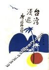 台湾漫游 封面