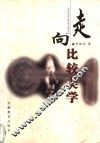 走向比较美学 封面