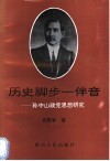 历史脚步一伴音  孙中山政党思想研究 封面