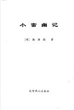 为人处世三篇：小窗幽记 封面