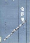 论界限 封面