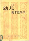 幼儿美术教学法 封面