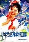 小学生怎样学好功课 封面
