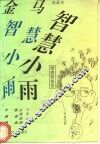 金马智慧小雨漫画本  情感智慧卷 封面