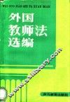 外国教师法选编 封面