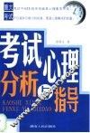 考试心理分析与指导 封面