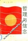 哲理与信念