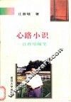 心路小识  江曾培随笔 封面