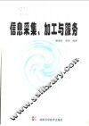 信息采集、加工与服务 封面