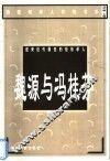 迎来近代剧变的经世学人  魏源与冯桂芬 封面
