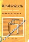 藏书建设论文集 封面