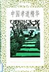 中国孝道精华 封面