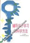 辅导孩子学习的科学方法 封面
