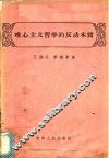 唯心主义哲学的反动本质 封面