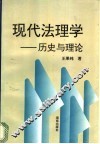 现代法理学  历史与理论 封面