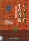 大学直解中庸直解 封面