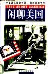 闲聊美国 封面
