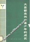大家都来关心青少年的成长 封面